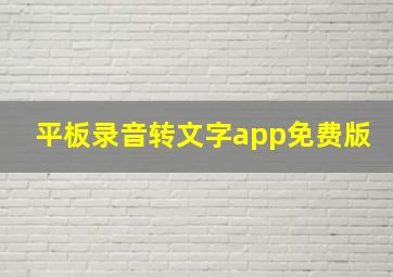 平板录音转文字app免费版