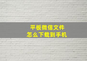 平板微信文件怎么下载到手机