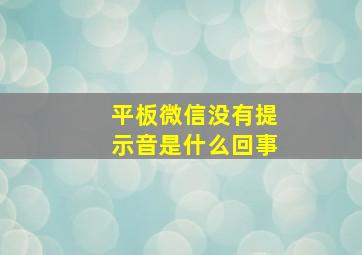 平板微信没有提示音是什么回事