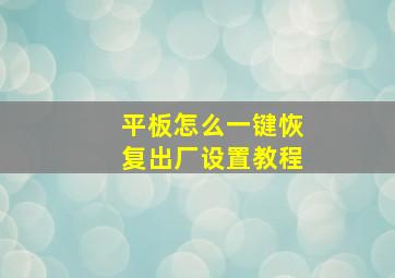 平板怎么一键恢复出厂设置教程