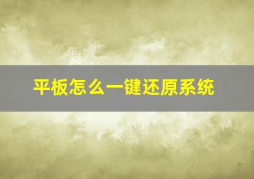 平板怎么一键还原系统