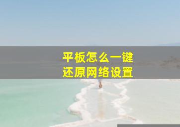 平板怎么一键还原网络设置