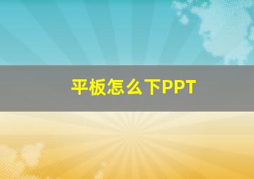 平板怎么下PPT