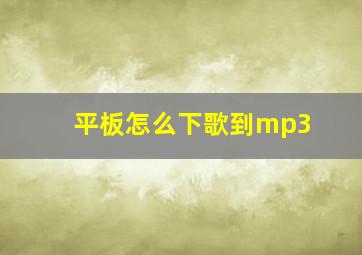 平板怎么下歌到mp3