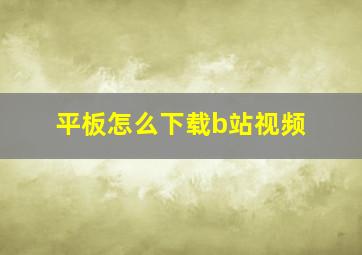 平板怎么下载b站视频