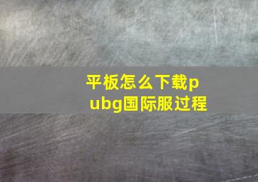 平板怎么下载pubg国际服过程