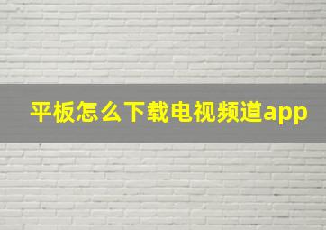 平板怎么下载电视频道app