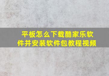 平板怎么下载酷家乐软件并安装软件包教程视频