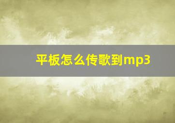 平板怎么传歌到mp3