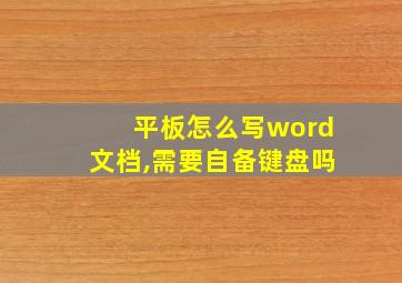 平板怎么写word文档,需要自备键盘吗