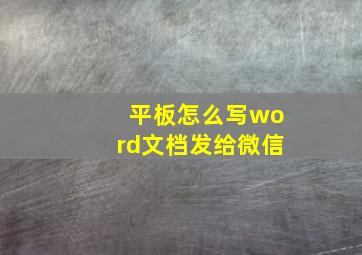 平板怎么写word文档发给微信