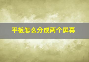 平板怎么分成两个屏幕