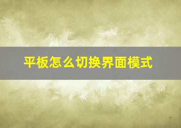 平板怎么切换界面模式