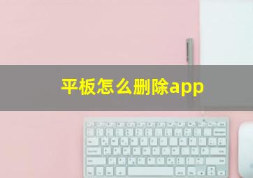 平板怎么删除app