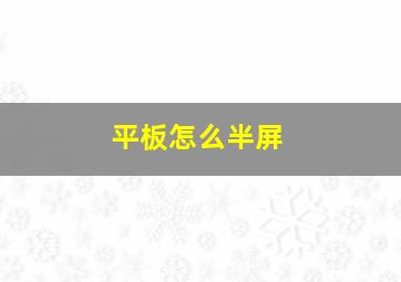 平板怎么半屏