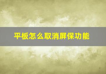 平板怎么取消屏保功能