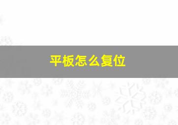 平板怎么复位