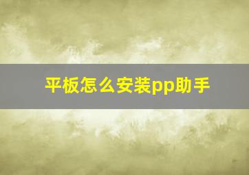 平板怎么安装pp助手