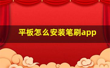 平板怎么安装笔刷app