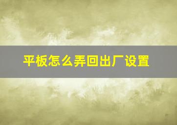 平板怎么弄回出厂设置