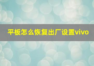 平板怎么恢复出厂设置vivo