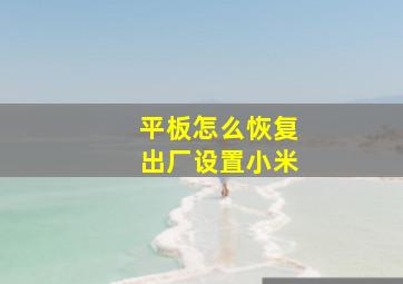 平板怎么恢复出厂设置小米