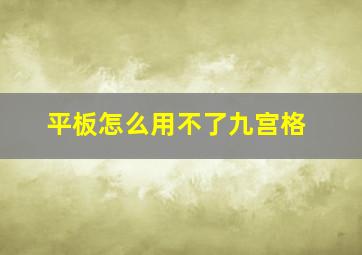 平板怎么用不了九宫格