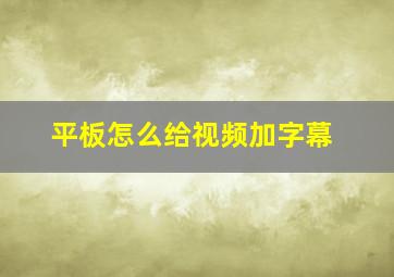 平板怎么给视频加字幕