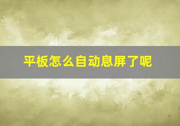 平板怎么自动息屏了呢