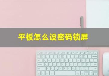 平板怎么设密码锁屏