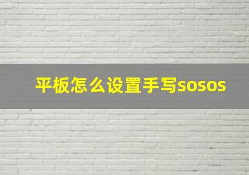 平板怎么设置手写sosos