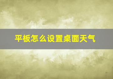 平板怎么设置桌面天气