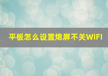 平板怎么设置熄屏不关WIFI