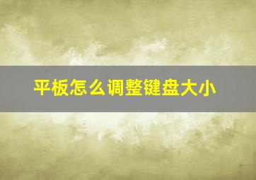 平板怎么调整键盘大小