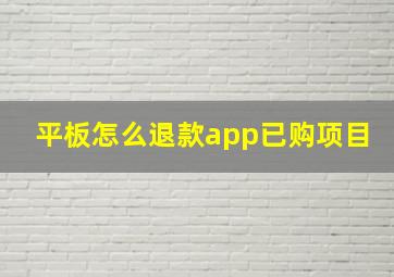 平板怎么退款app已购项目