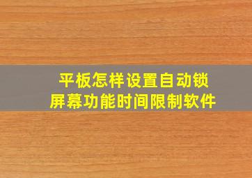 平板怎样设置自动锁屏幕功能时间限制软件