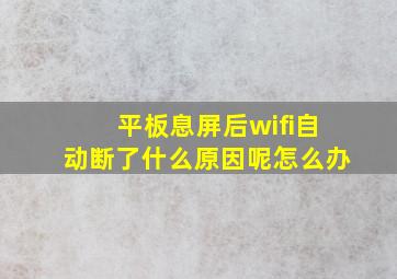 平板息屏后wifi自动断了什么原因呢怎么办