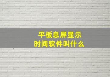 平板息屏显示时间软件叫什么