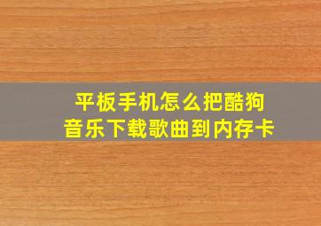 平板手机怎么把酷狗音乐下载歌曲到内存卡