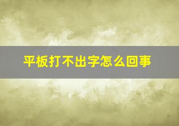 平板打不出字怎么回事