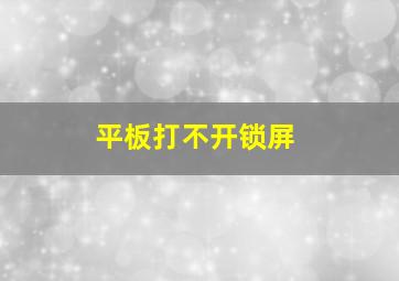 平板打不开锁屏