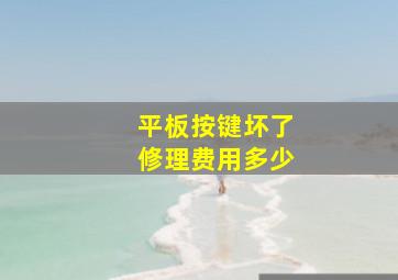 平板按键坏了修理费用多少