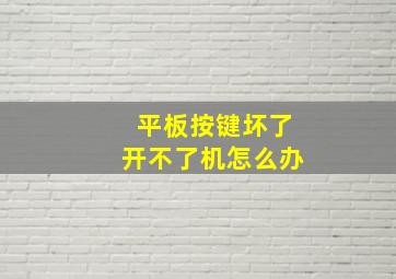 平板按键坏了开不了机怎么办