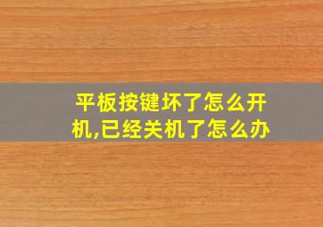 平板按键坏了怎么开机,已经关机了怎么办