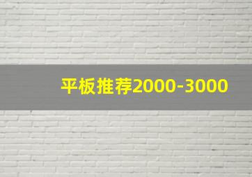 平板推荐2000-3000