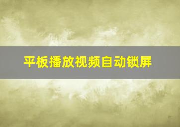 平板播放视频自动锁屏