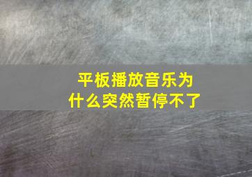 平板播放音乐为什么突然暂停不了