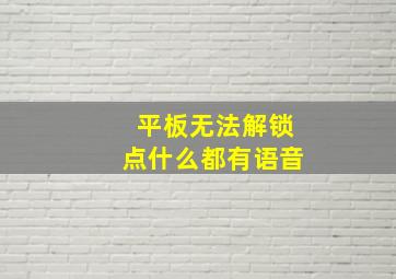 平板无法解锁点什么都有语音