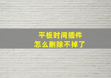 平板时间插件怎么删除不掉了