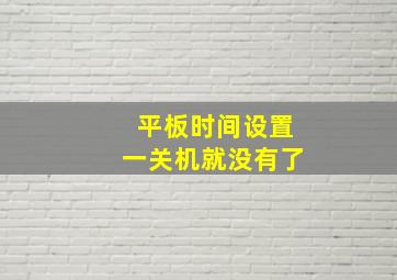 平板时间设置一关机就没有了